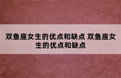 双鱼座女生的优点和缺点 双鱼座女生的优点和缺点